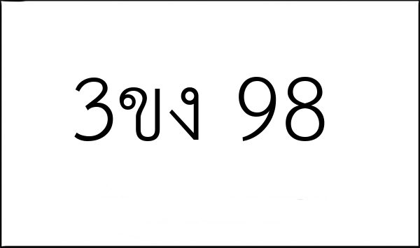 3ขง 98